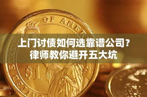 北京上门讨债如何选靠谱公司？律师教你避开五大坑