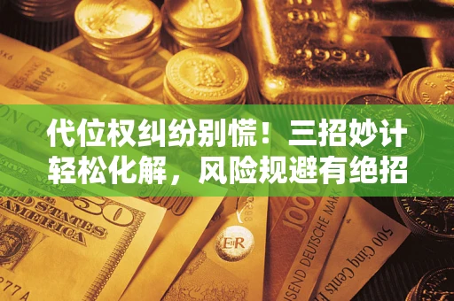 北京代位权纠纷别慌！三招妙计轻松化解，风险规避有绝招